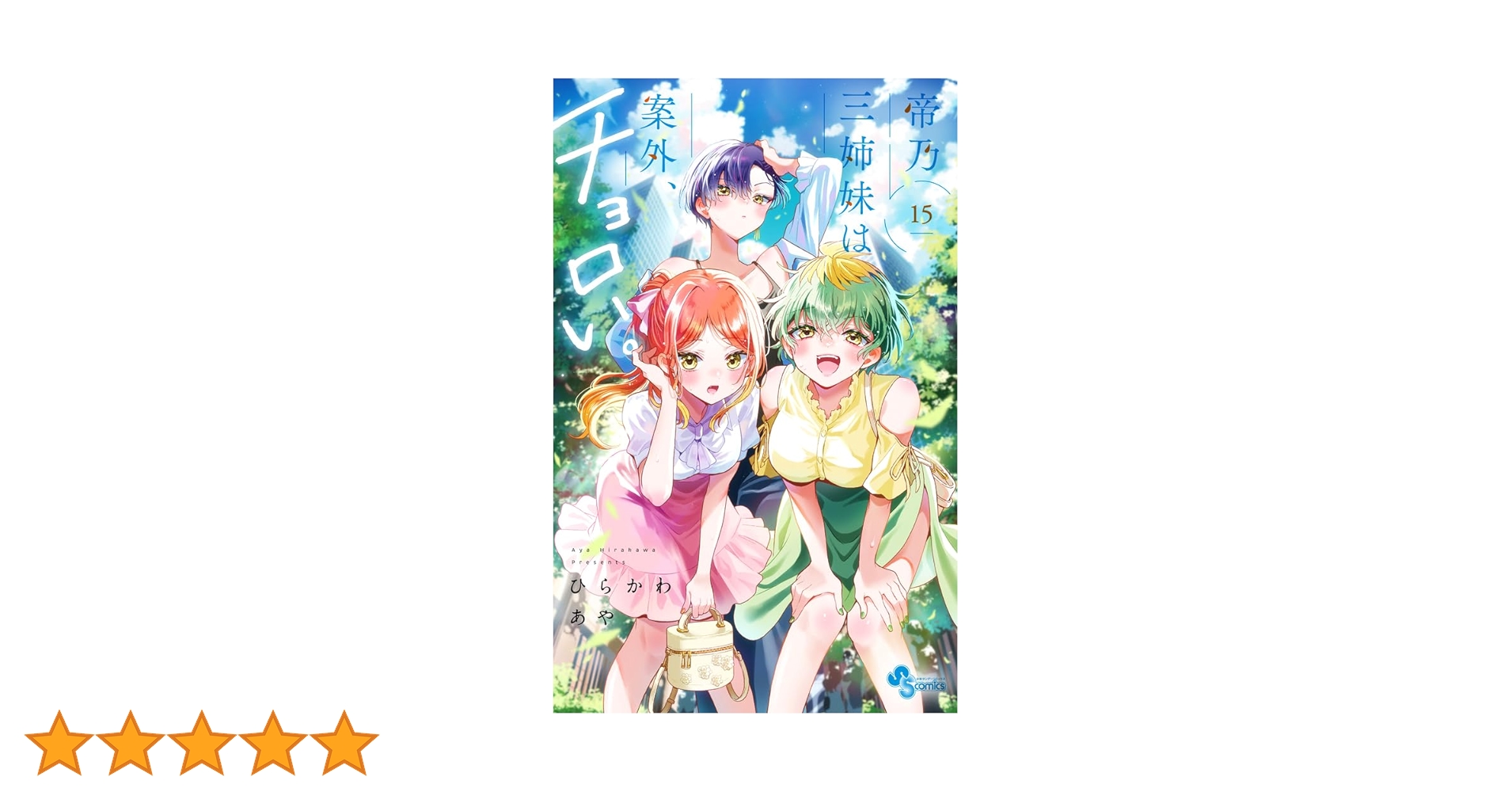 帝乃三姉妹は案外、チョロい。 (15) (少年サンデーコミックス